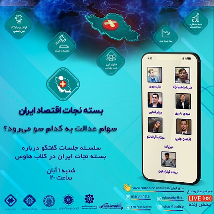 سلسله جلسات گفتگو درباره بنای ایران در کلاب هاوس: سهام عدالت به کدام سو می‌رود؟