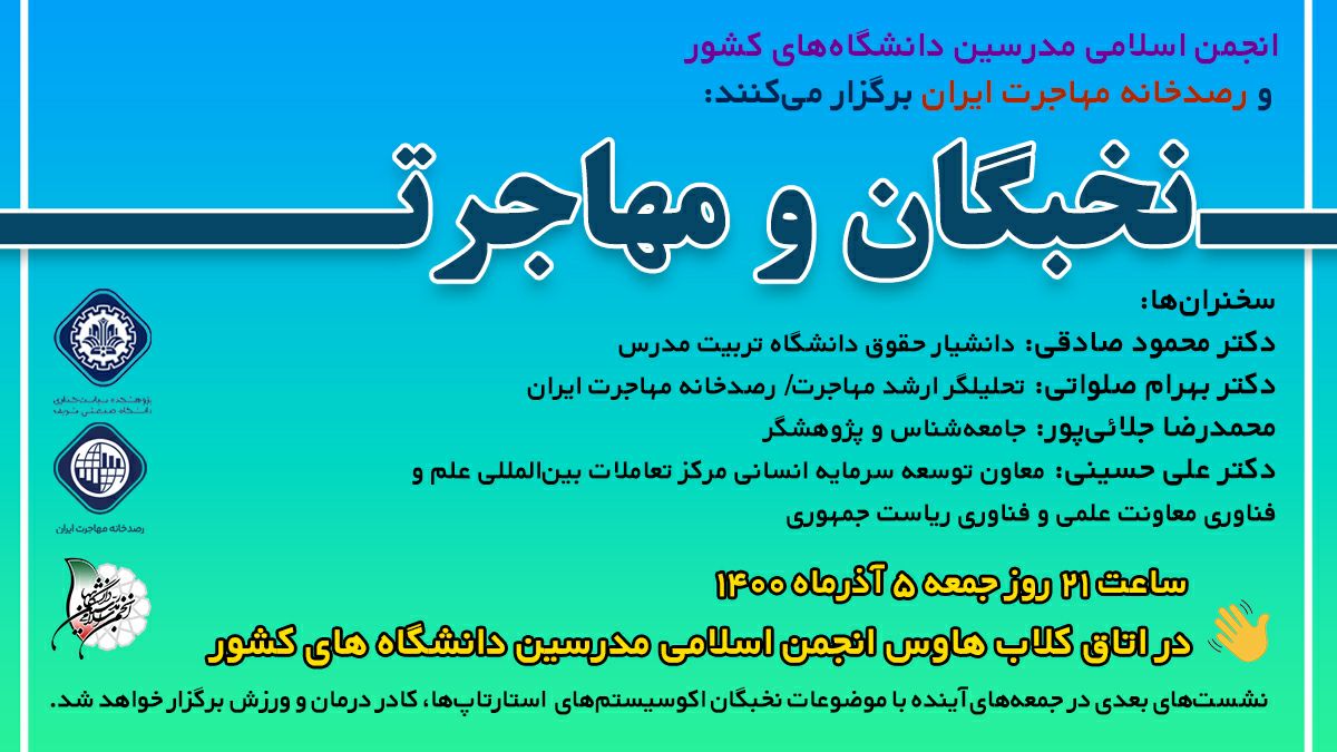 نشست کلاب‌هاوسی مهاجرت نخبگان دانشجویی