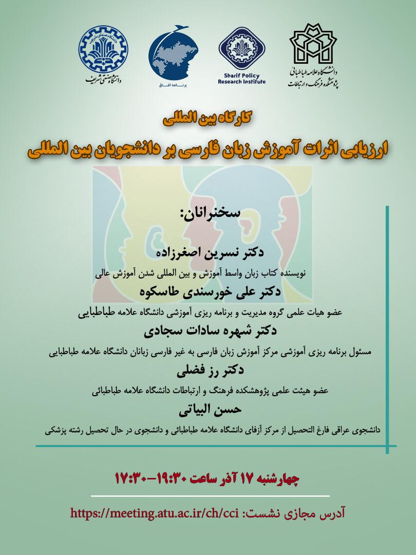 ارزیابی اثرات آموزش زبان فارسی بر دانشجویان بین‌المللی