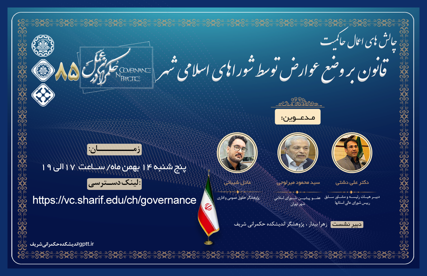 حکمرانی در عمل (85)