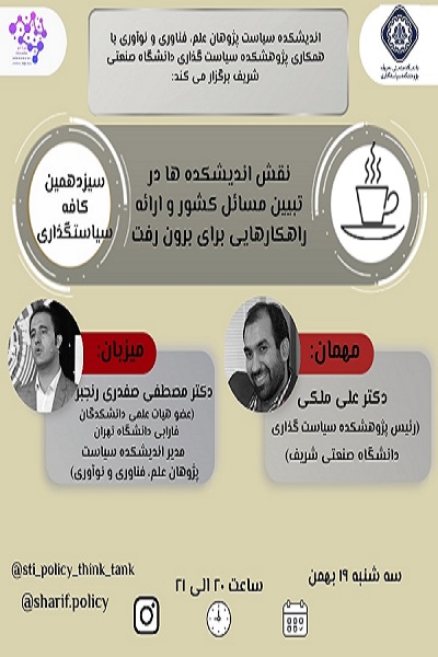 نقش اندیشکده‌ها در تبیین مسائل کشور و ارائه راهکارهایی برای برون رفت