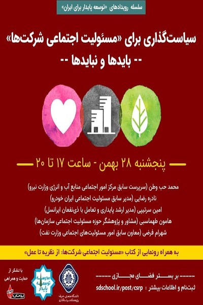 سیاست‌گذاری برای مسئولیت اجتماعی شرکت‌ها: بایدها و نبایدها