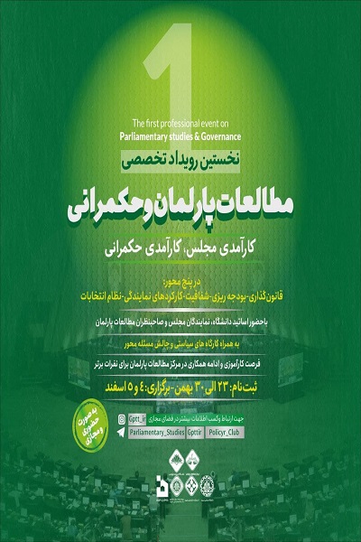مطالعات پارلمان و حکمرانی