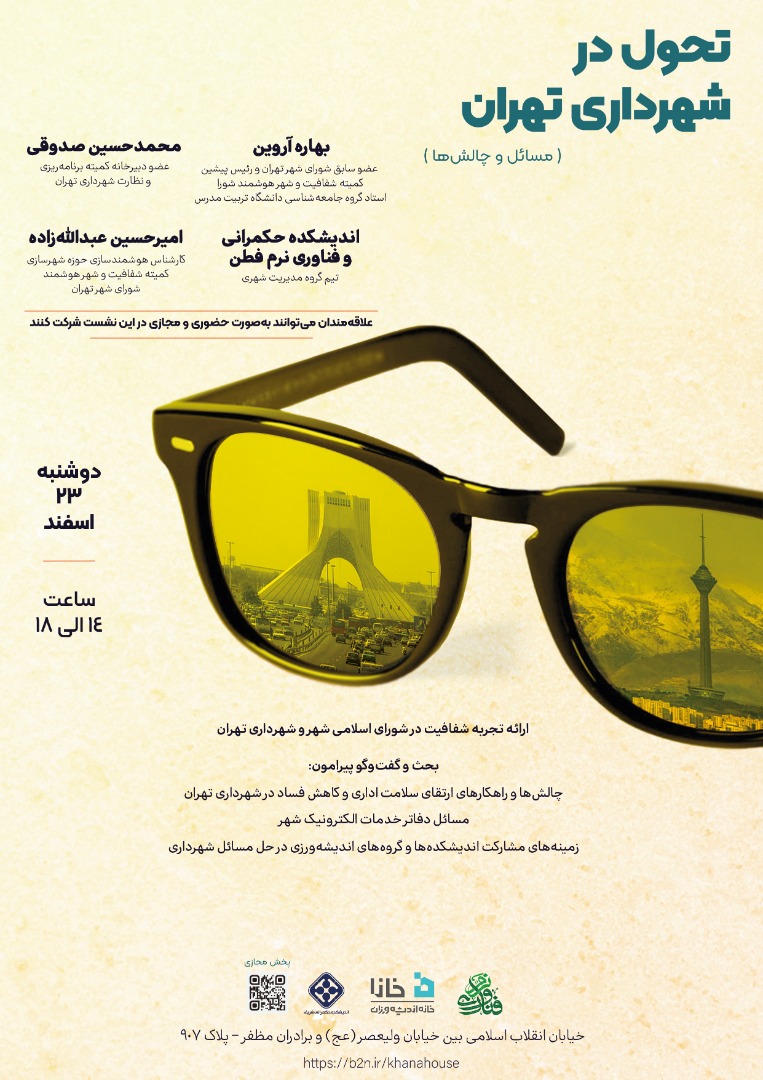 تحول در شهرداری تهران؛ مسائل و چالش‌ها