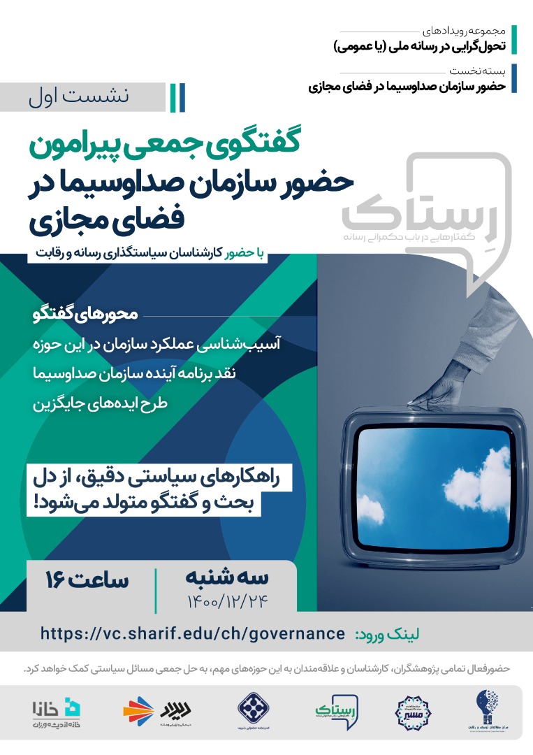 نشست اول از مجموعه‌رویدادهای «تحول‌گرایی در رسانه‌ی عمومی (یا ملی)»