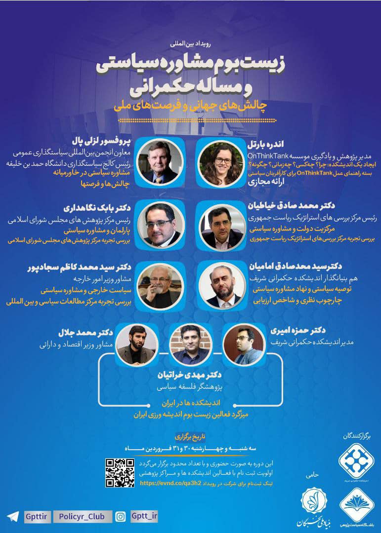 رویداد بین المللی زیست بوم مشاوره سیاستی و مسئله حکمرانی؛ چالش های جهانی و فرصت های داخلی