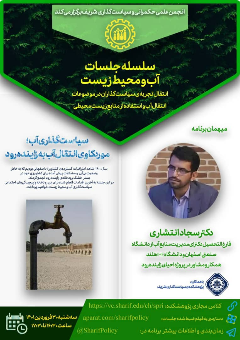 سیاست‌گذاری آب، موردکاوی انتقال آب به زاینده رود