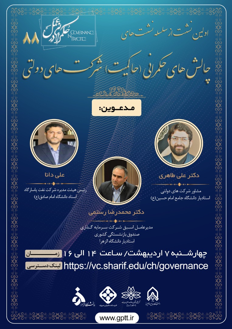 چالش های حکمرانی(حاکمیت) شرکت های دولتی