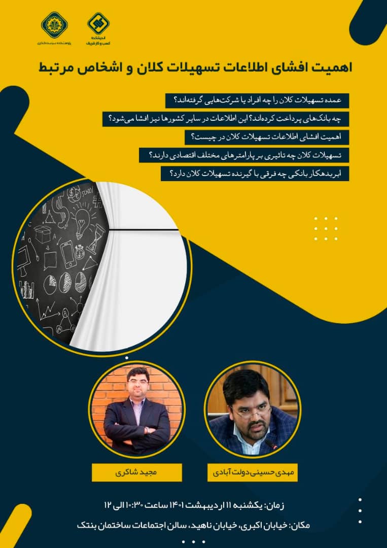 اهمیت افشای اطلاعات تسهیلات کلان و اشخاص مرتبط رویدادهای علمی-پژوهشی مراکز وابسته : اندیشکده کسب و کار تاریخ رویداد 11 اردیبهشت 1401