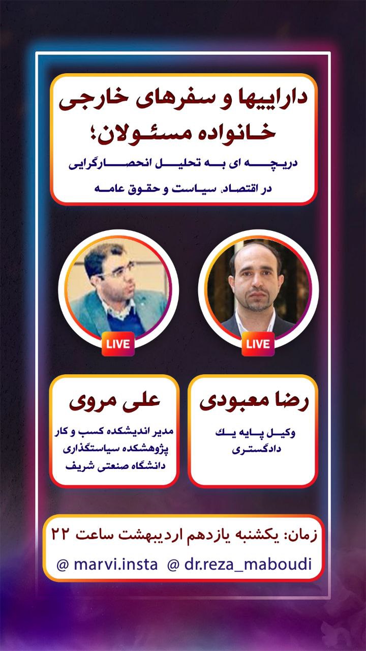 داراییها و سفرهای خارجی خانواده مسئولان؛ دریچه‌ای به تحلیل انحصارگرایی در اقتصاد سیاست و حقوق عامه