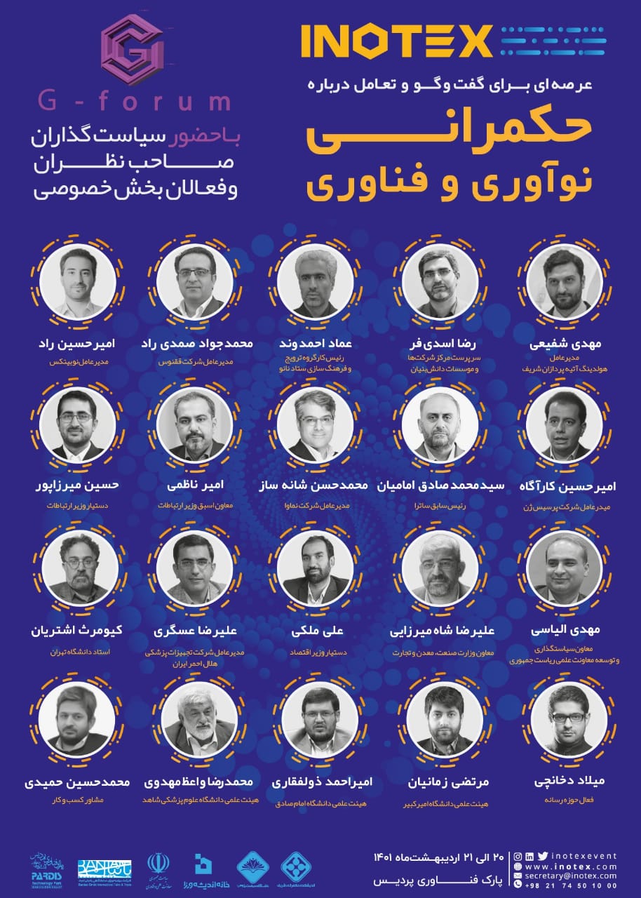 فروم حکمرانی در نمایشگاه اینوتکس