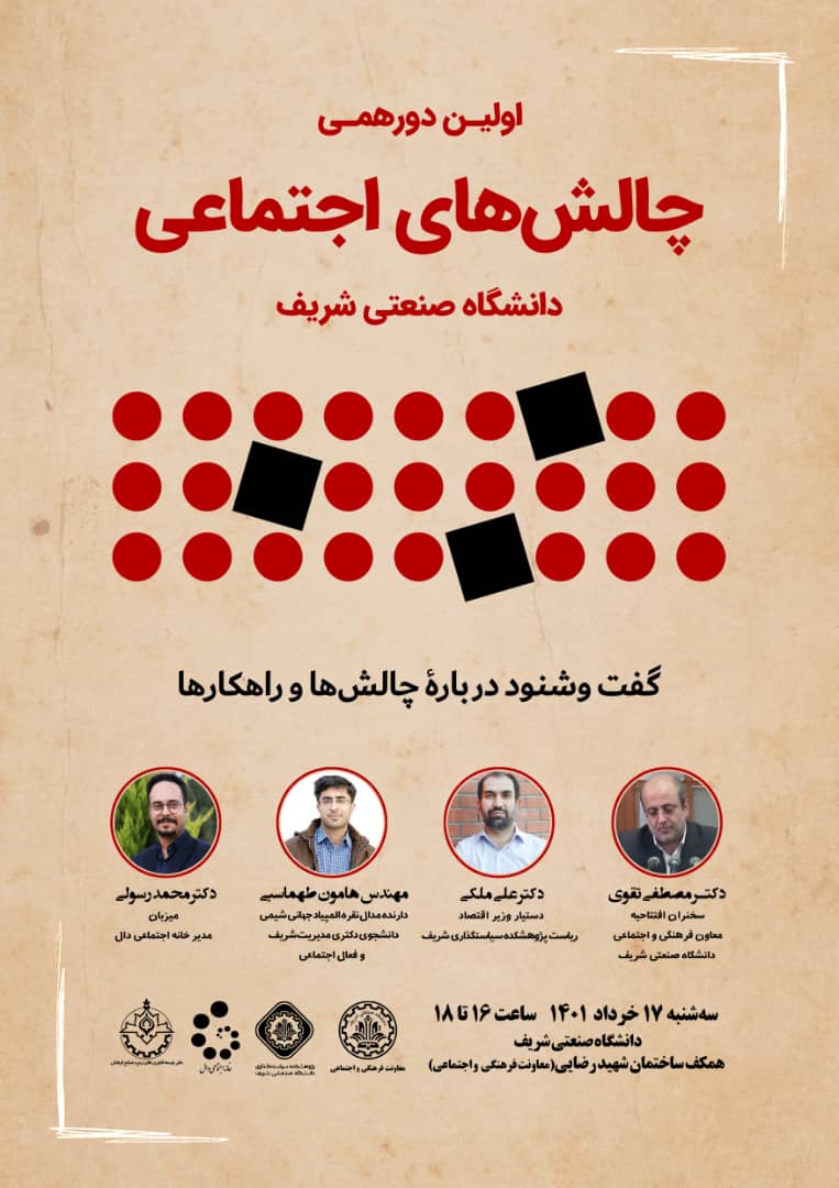 اولین دورهمی چالش‌های اجتماعی، گفت‌وشنود در مورد چالش‌ها و راهکارها