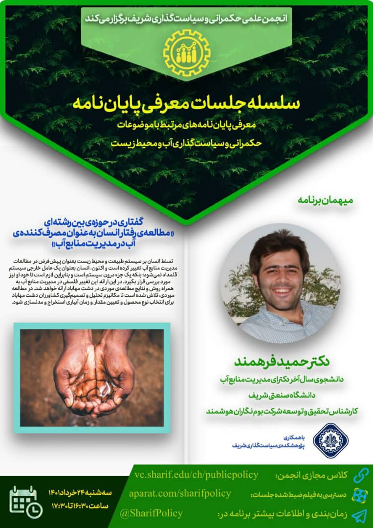 گفتاری در حوزه‌های بین رشته‌ای << مطالعه رفتار انسان به عنوان مصرف‌کننده‌ی آب در مدیریت منابع آب >>