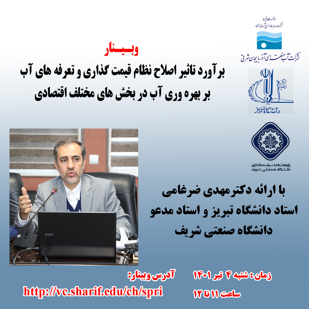 برآورد تاثیر اصلاح نظام قیمت‌گذاری و تعرفه‌های آب بر بهره‌وری آب در بخش‌های مختلف اقتصاد