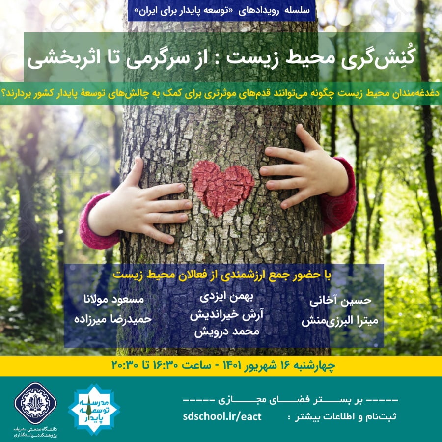 کنش‌گری محیط زیست: از روزمری و سرگرمی تا اثر بخشی