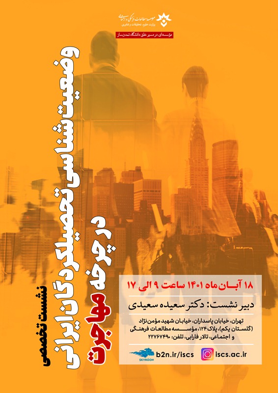 وضعیت‌شناسی تحصیلکردگان ایرانی در چرخه مهاجرت