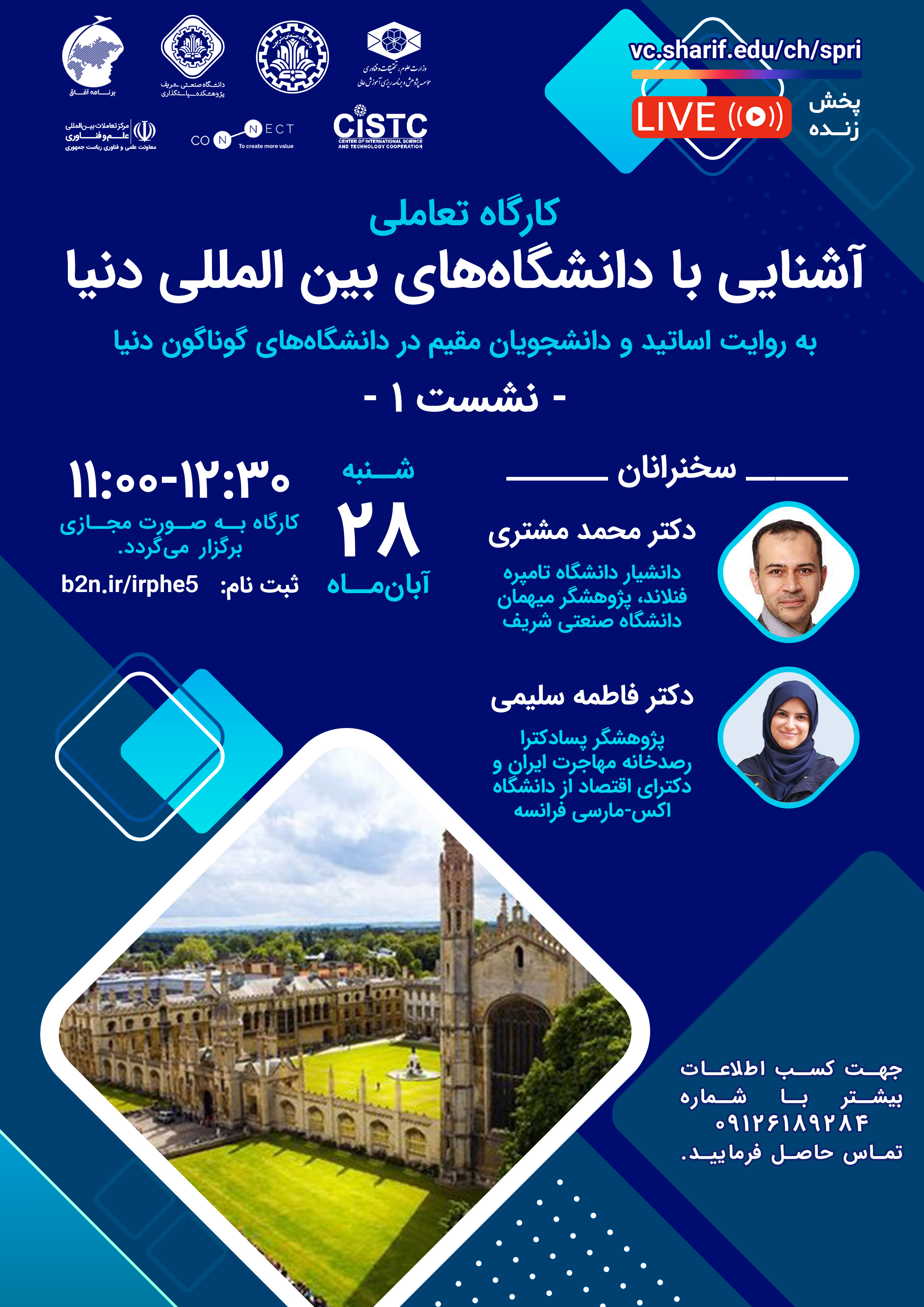 سلسله نشست‌های آشنایی با دانشگاه‌های بین‌المللی دنیا (به روایت اساتید و دانشجویان مقیم در دانشگاه‌های گوناگون دنیا)، جلسه اول