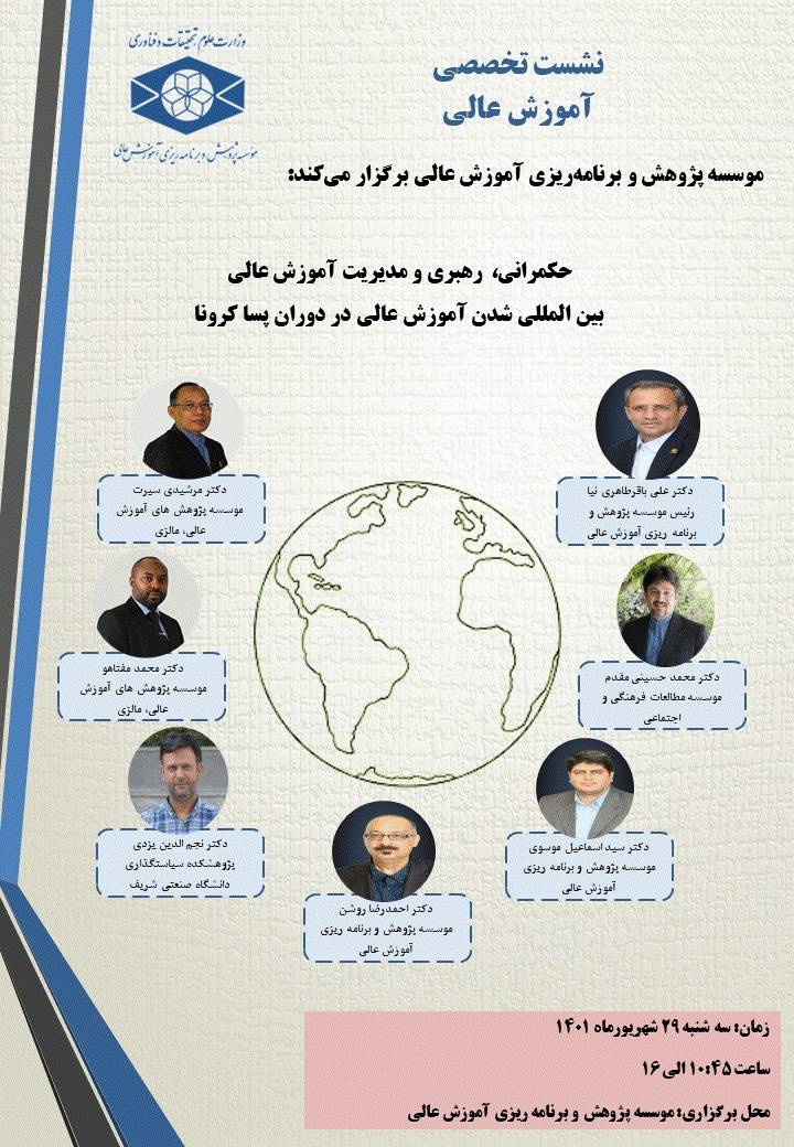 حکمرانی، رهبری و مدیریت آموزش عالی و بین المللی شدن آموزش عالی در دوران پسا کرونا