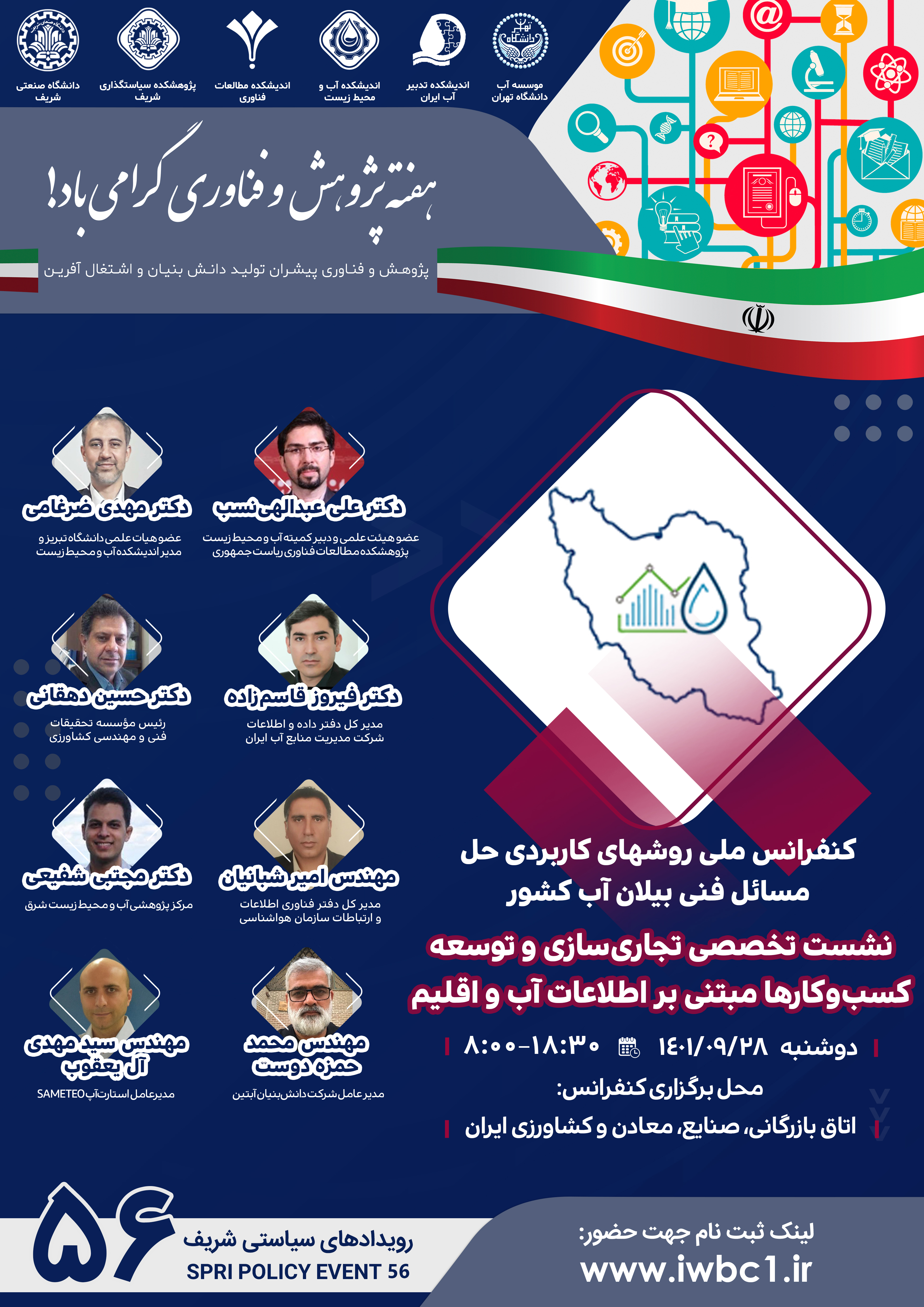 تجاری‌سازی و توسعه کسب‌و‌کارها مبتنی بر اطلاعات آب و اقلیم