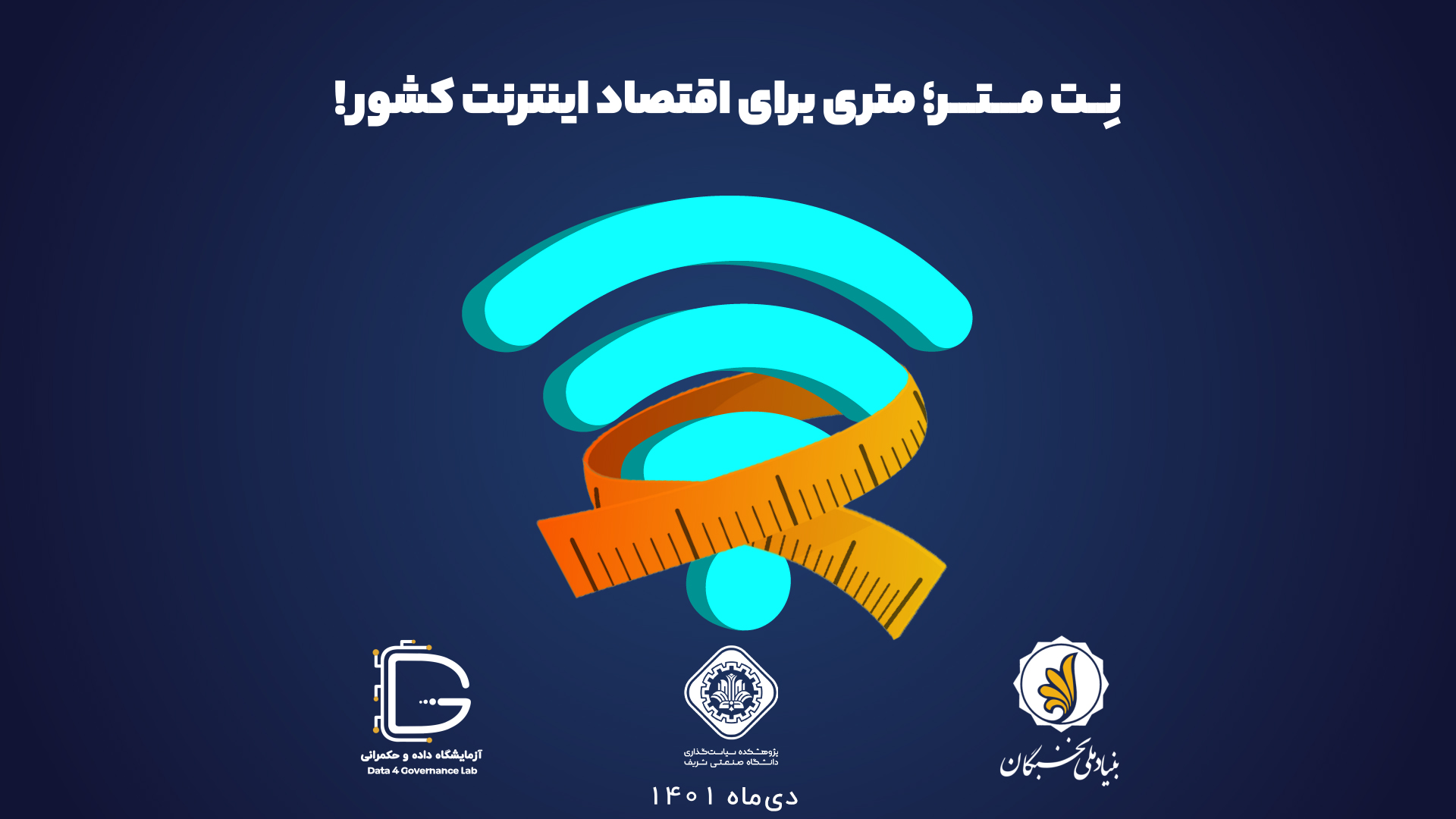 رونمایی از شبیه‌ساز اقتصاد اینترنت در ایران (نت ‌متر)