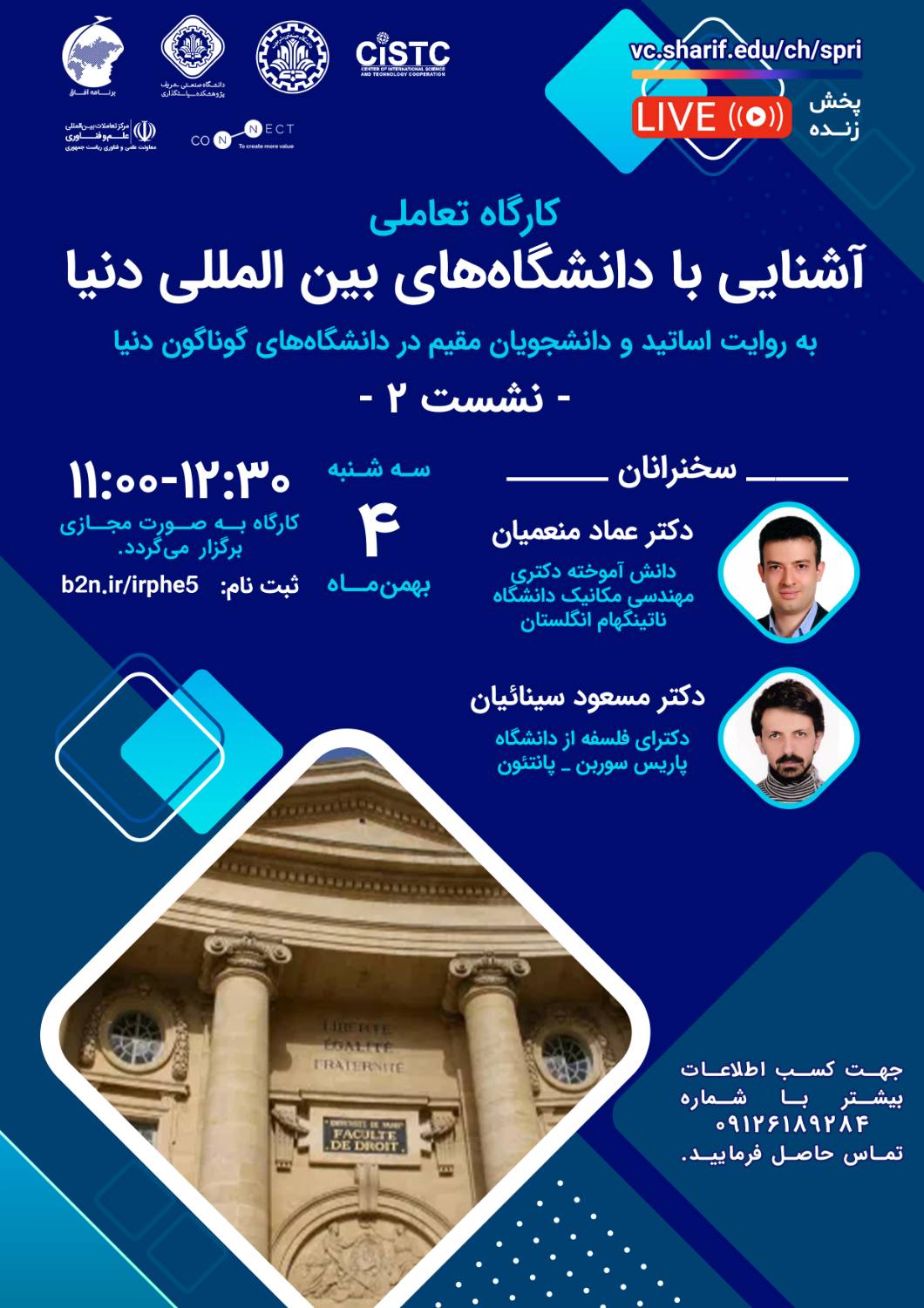 سلسله نشست‌های آشنایی با دانشگاه‌های بین‌المللی دنیا (به روایت اساتید و دانشجویان مقیم در دانشگاه‌های گوناگون دنیا)، جلسه دوم