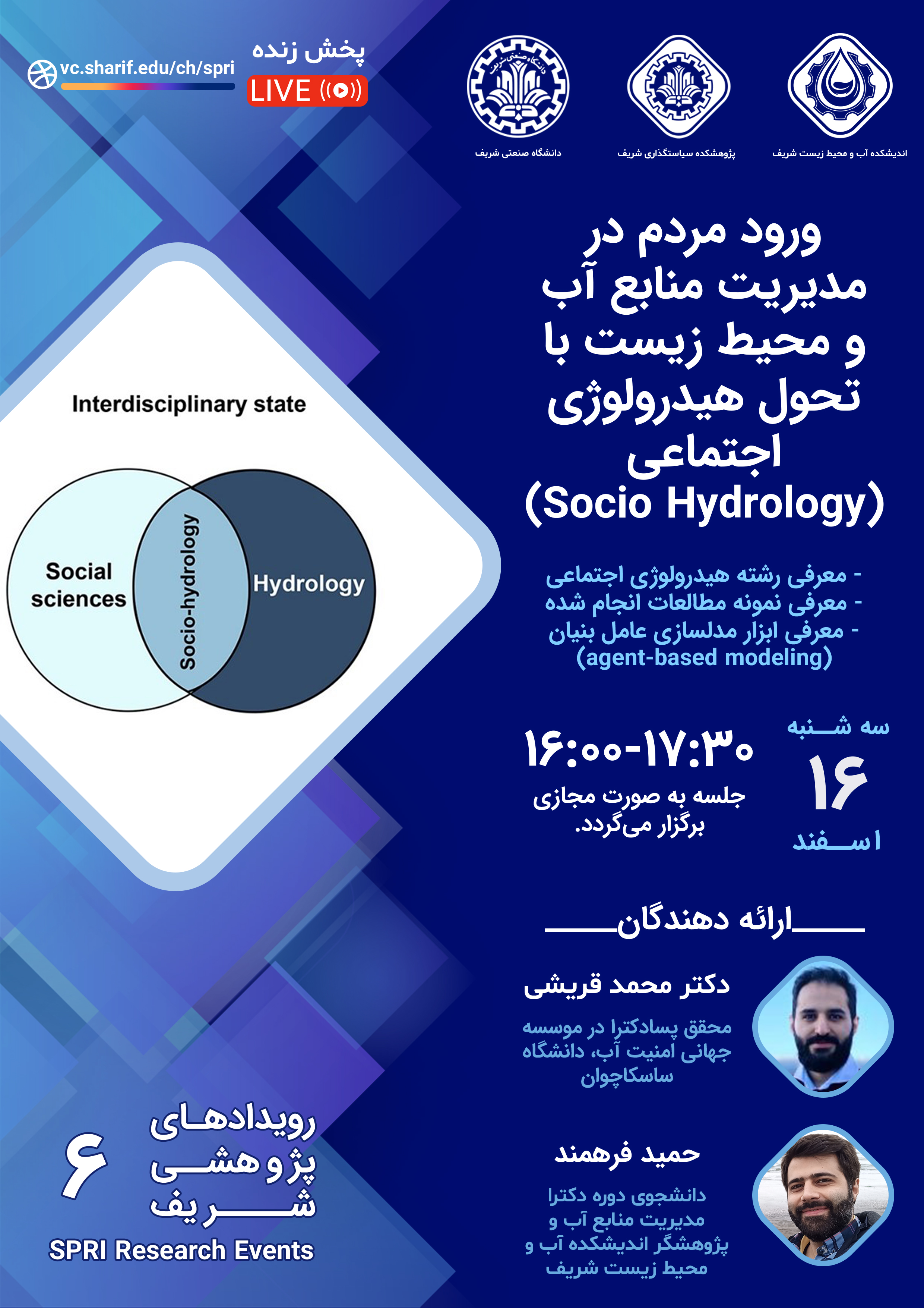 ورود مردم در مديريت منابع آب و محيط زيست با تحول هیدرولوژی اجتماعی (Socio Hydrology)