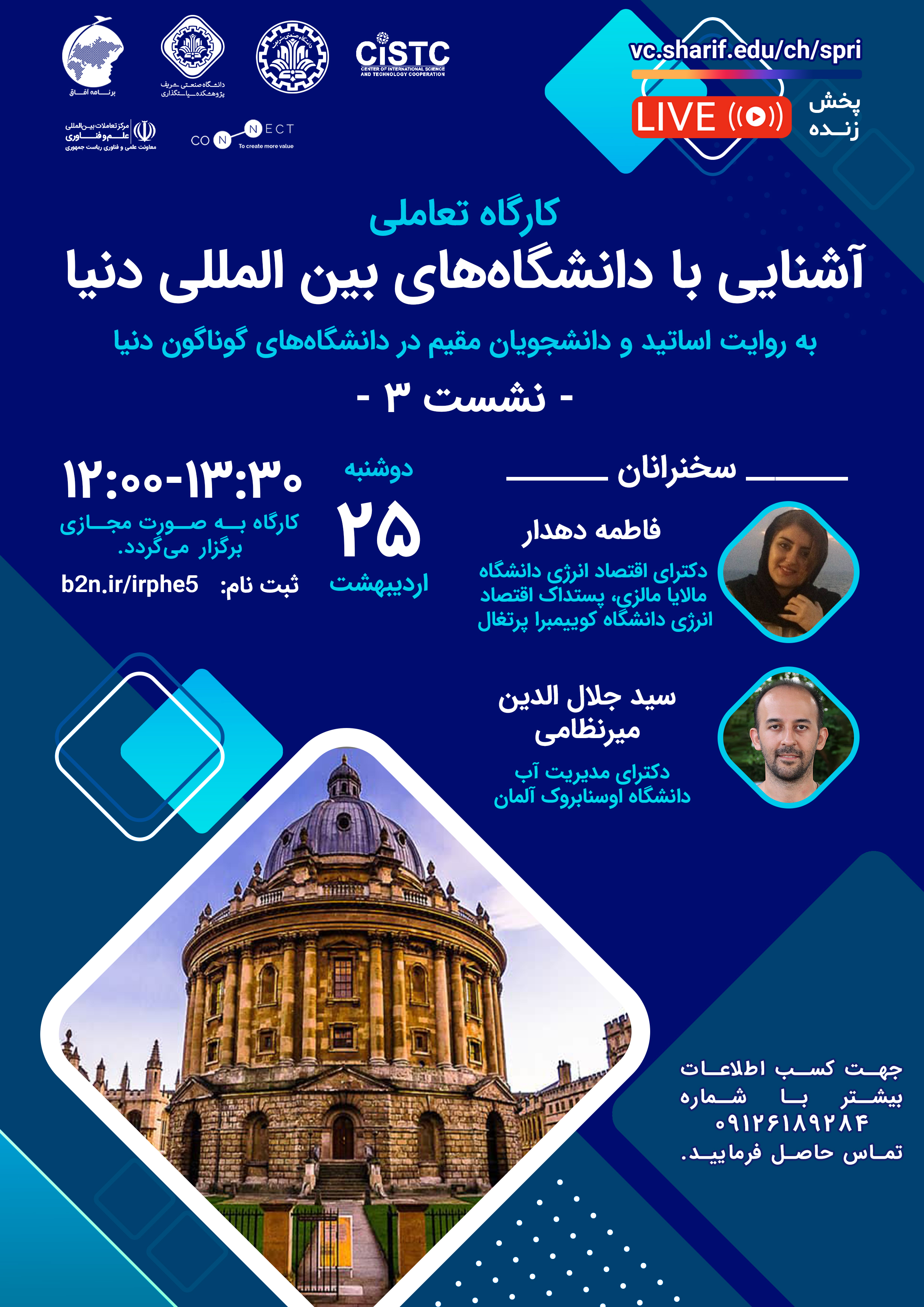 سلسله نشست‌های آشنایی با دانشگاه‌های بین‌المللی دنیا (به روایت اساتید و دانشجویان مقیم در دانشگاه‌های گوناگون دنیا)، جلسه سوم