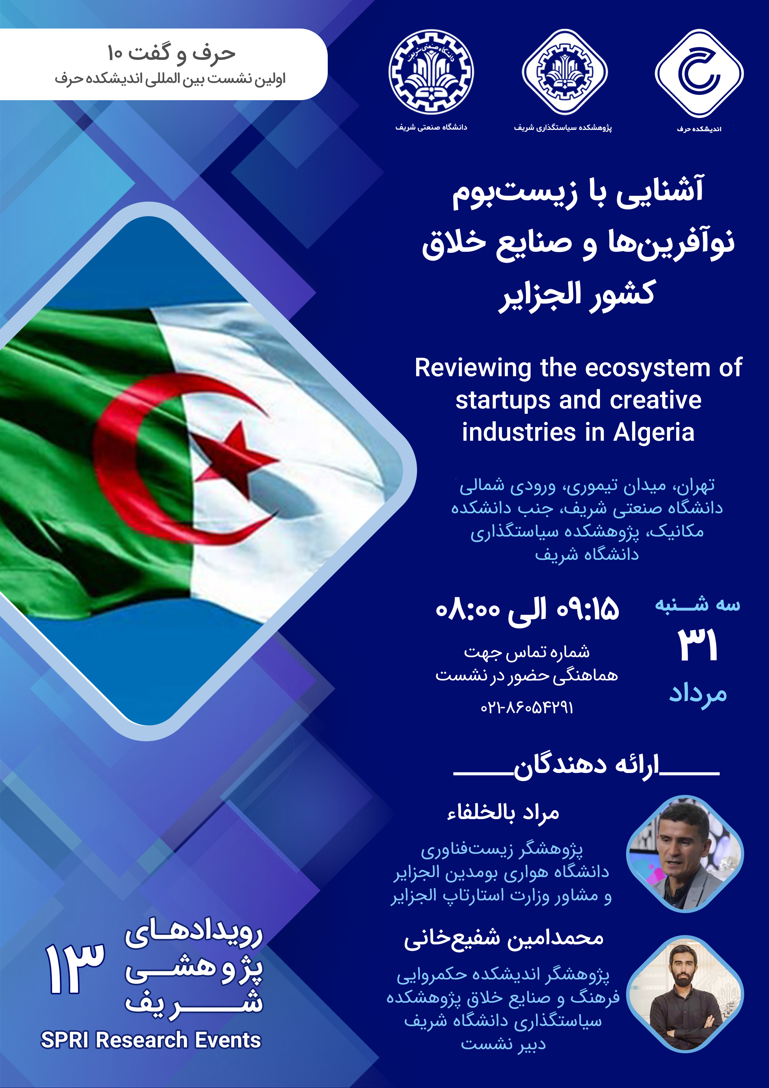 آشنایی با زیست‌بوم نوآفرین‌ها و صنایع خلاق کشور الجزایر