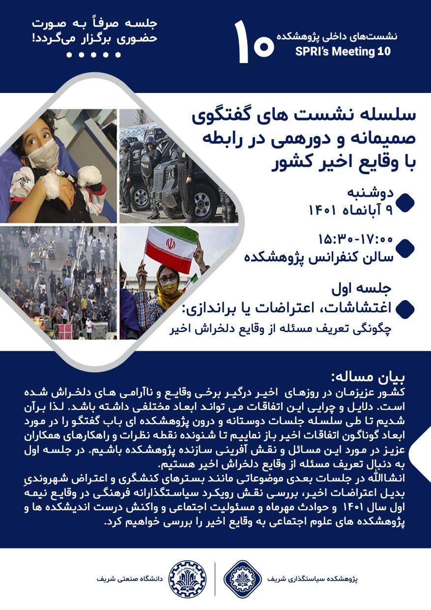 سلسله نشست های گفتگوی صمیمانه و دورهمی در رابطه با وقایع اخیر کشور، جلسه اول