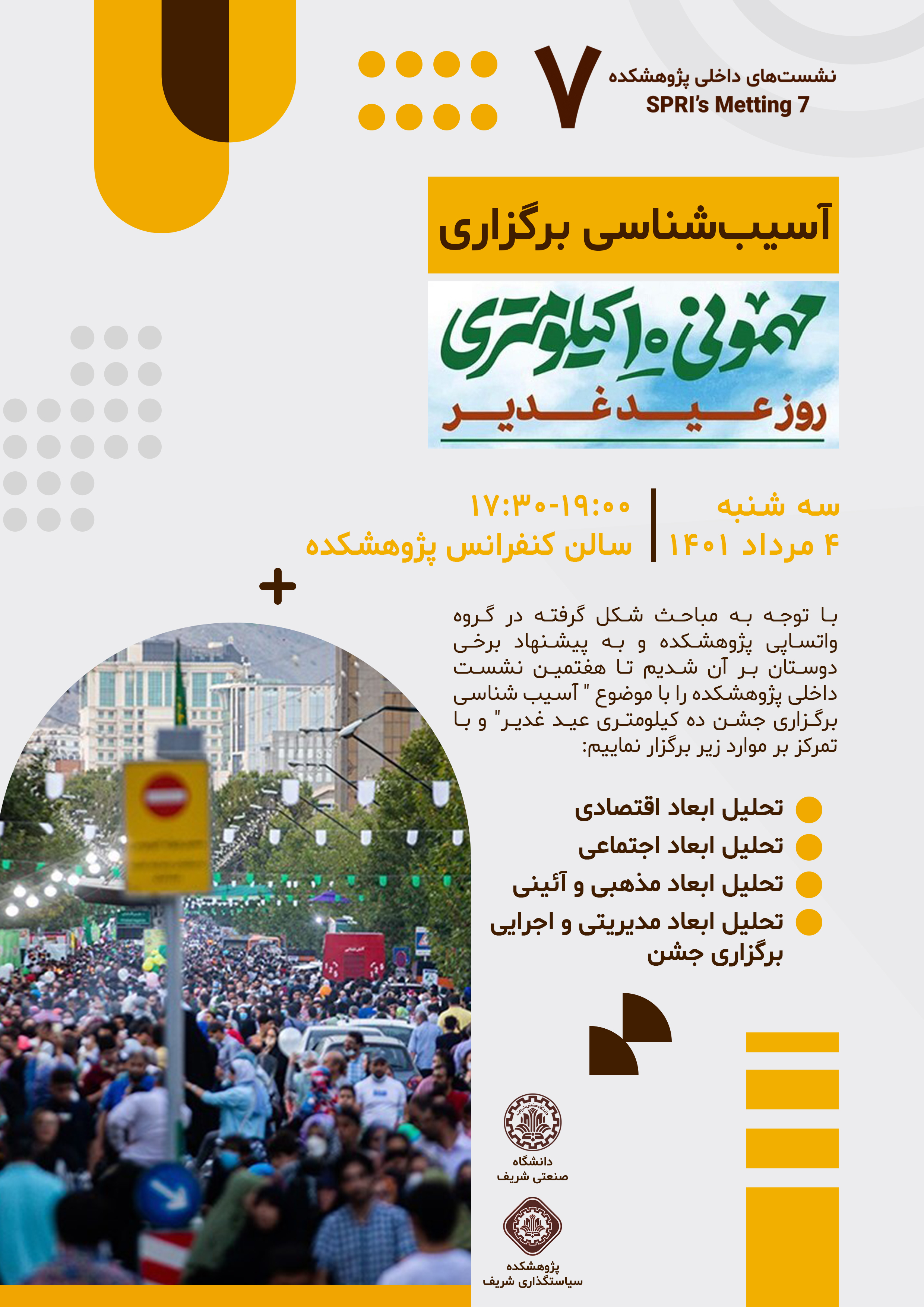 آسیب شناسی برگزاری جشن ده کیلومتری عید غدیر