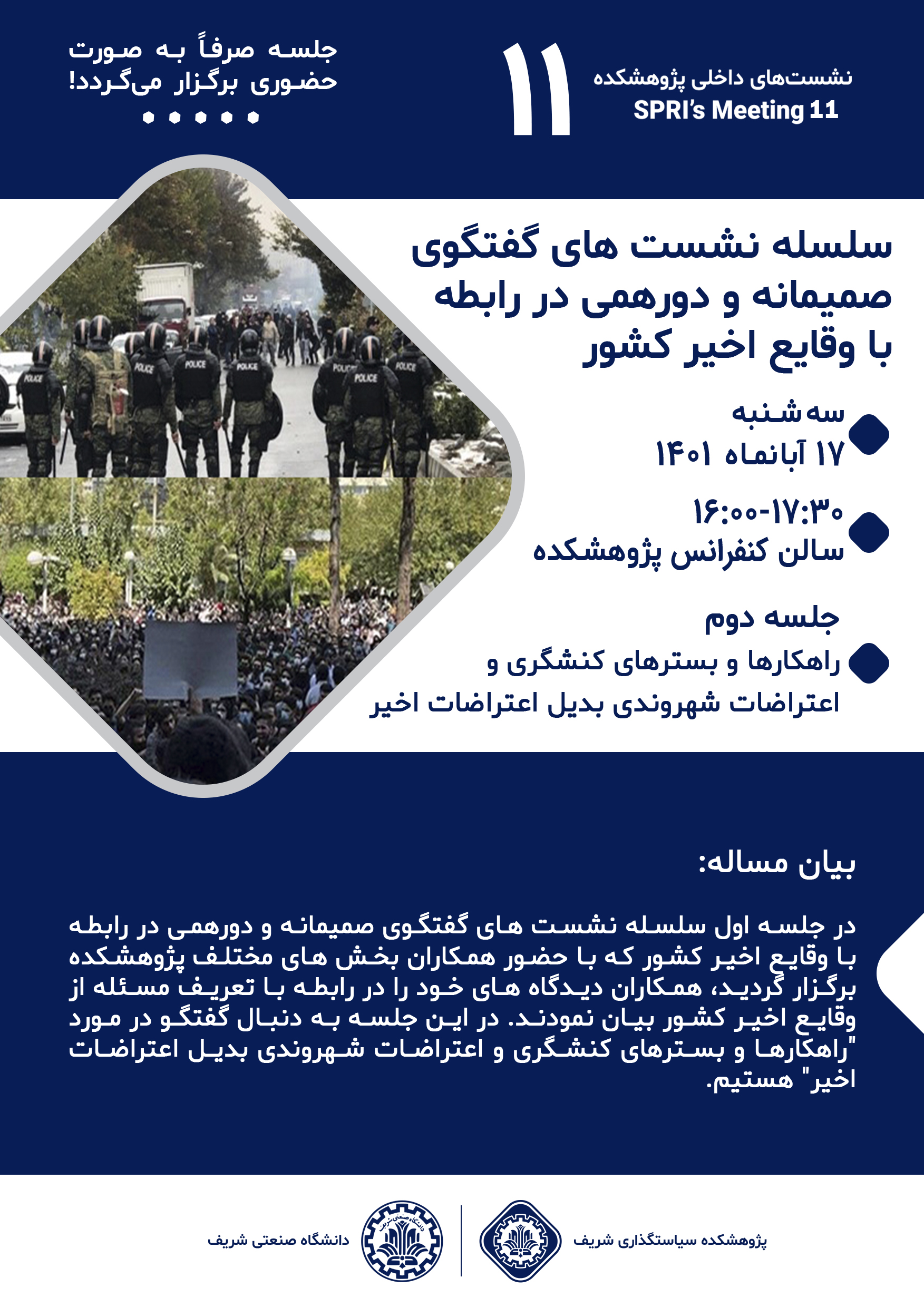 سلسله نشست های گفتگوی صمیمانه و دورهمی در رابطه با وقایع اخیر کشور، جلسه دوم