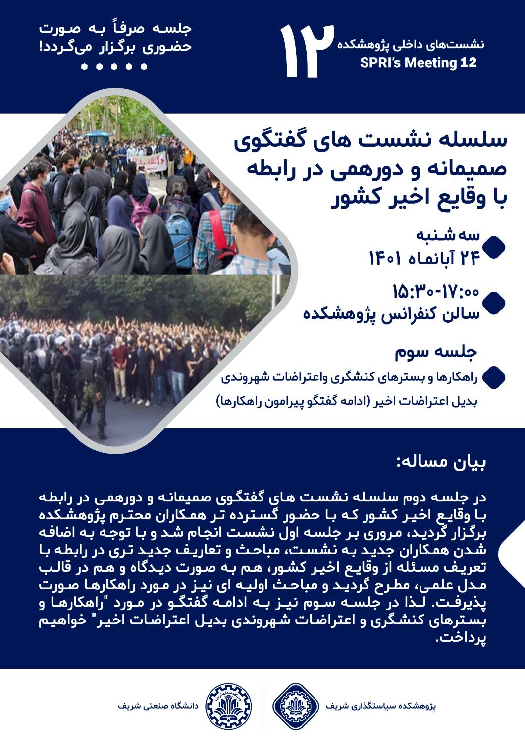 سلسله نشست های گفتگوی صمیمانه و دورهمی در رابطه با وقایع اخیر کشور، جلسه سوم