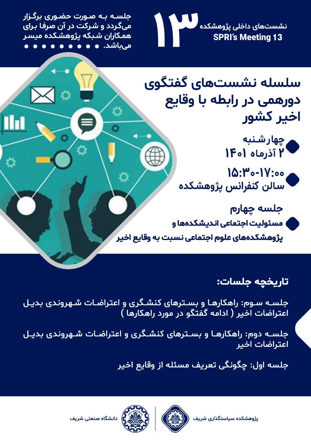 سلسله نشست های گفتگوی صمیمانه و دورهمی در رابطه با وقایع اخیر کشور، جلسه چهارم