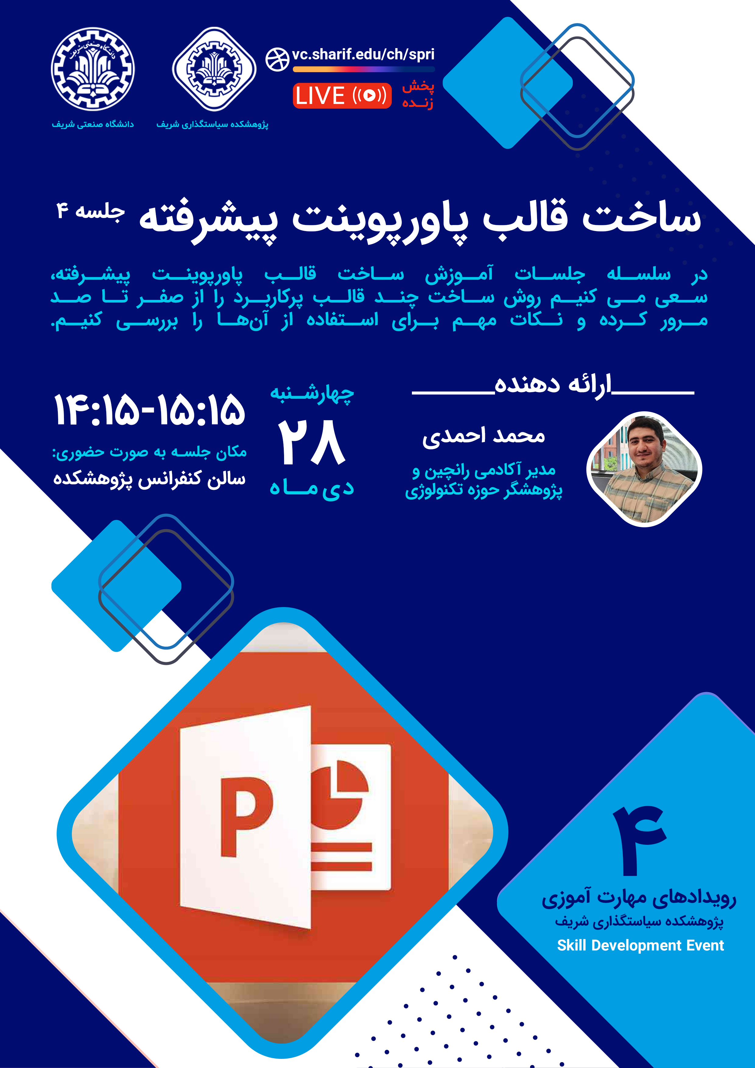 ساخت قالب پاورپوینت پیشرفته (چهارم)