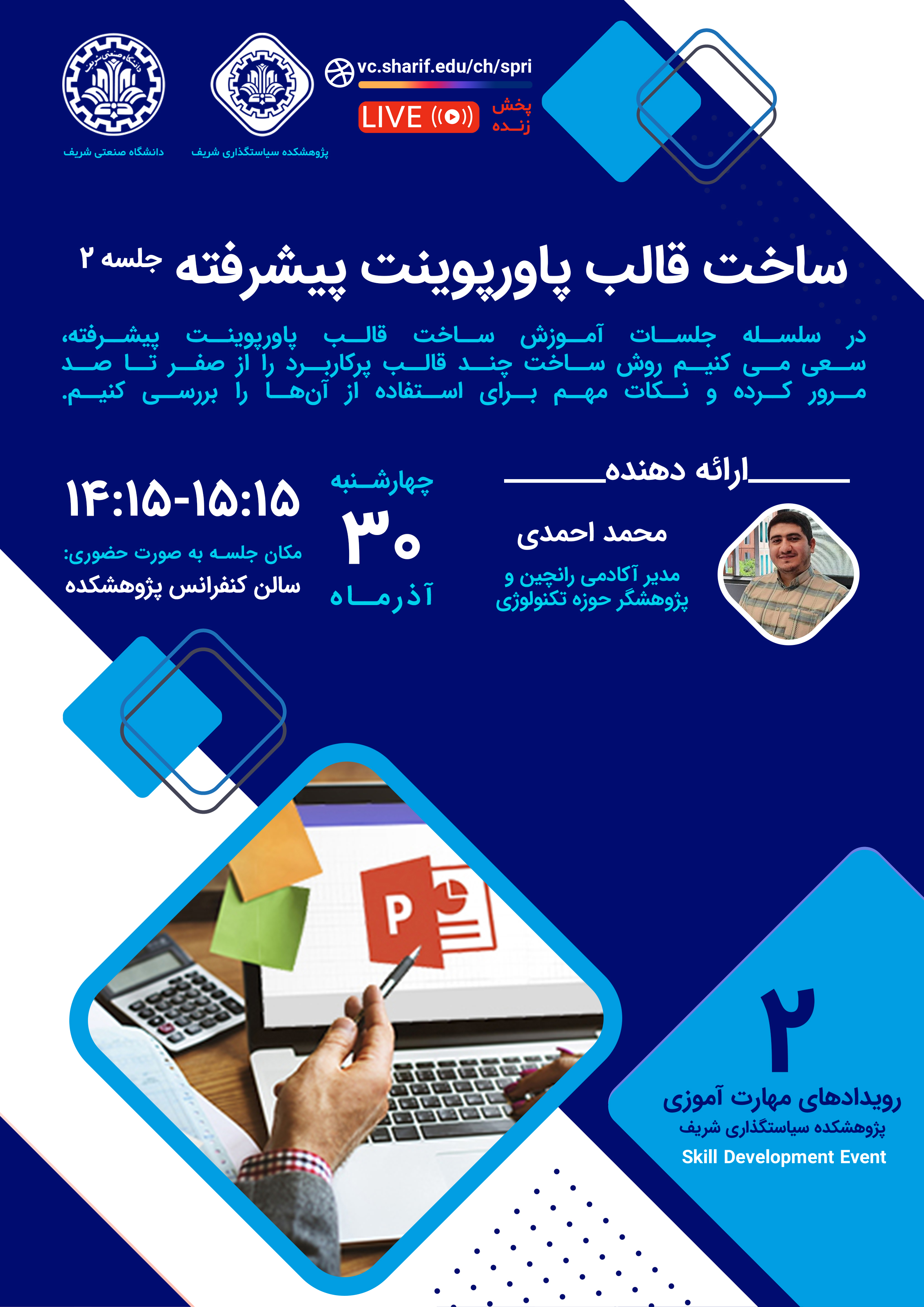 ساخت قالب پاورپوینت پیشرفته (جلسه دوم)