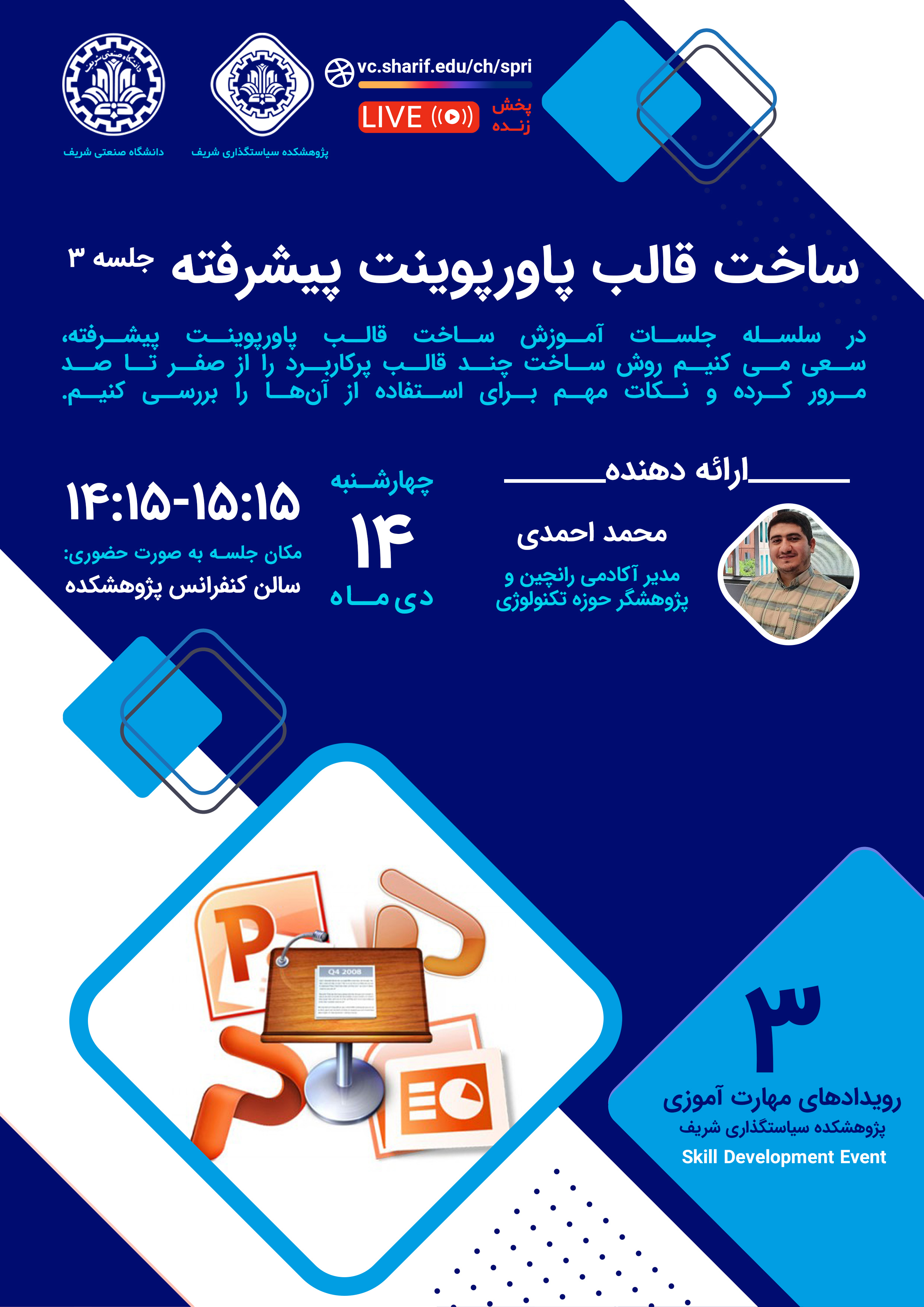 ساخت قالب پاورپوینت پیشرفته (جلسه سوم)