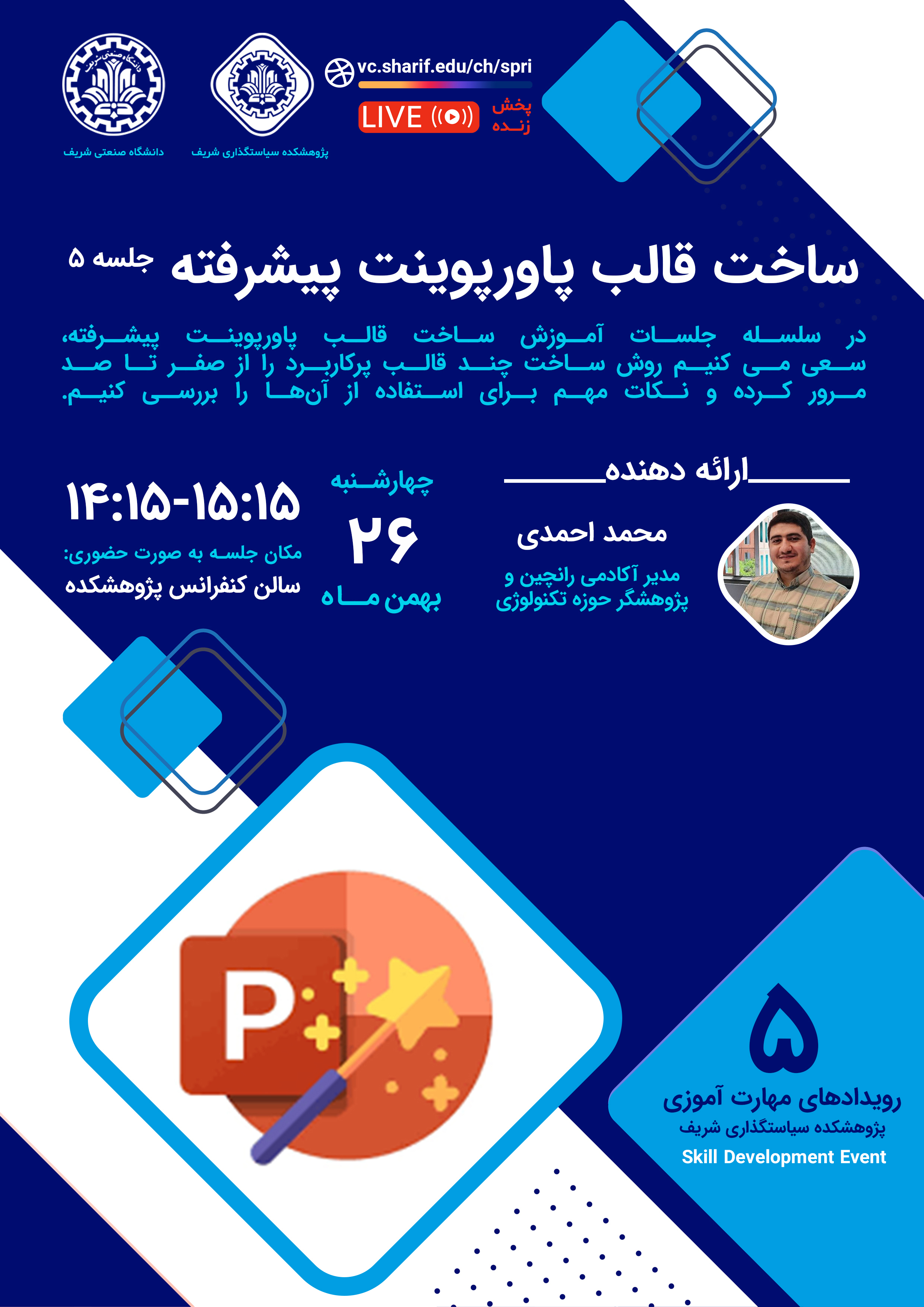 ساخت قالب پاورپوینت پیشرفته (پنجم)