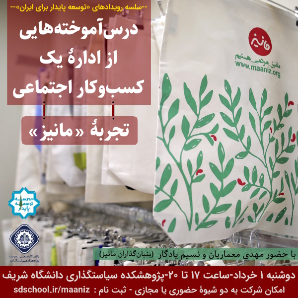 درس آموخته هایی از اداره یک کسب و کار؛ تجربه مانیز