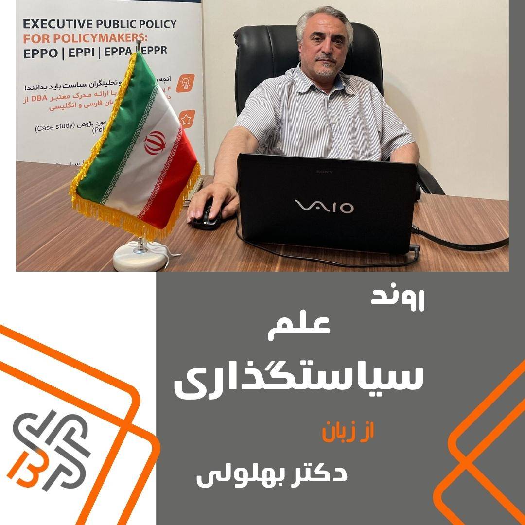دوره آموزشی روند سیاستگذاری برای مدیران و سیاستگذاران