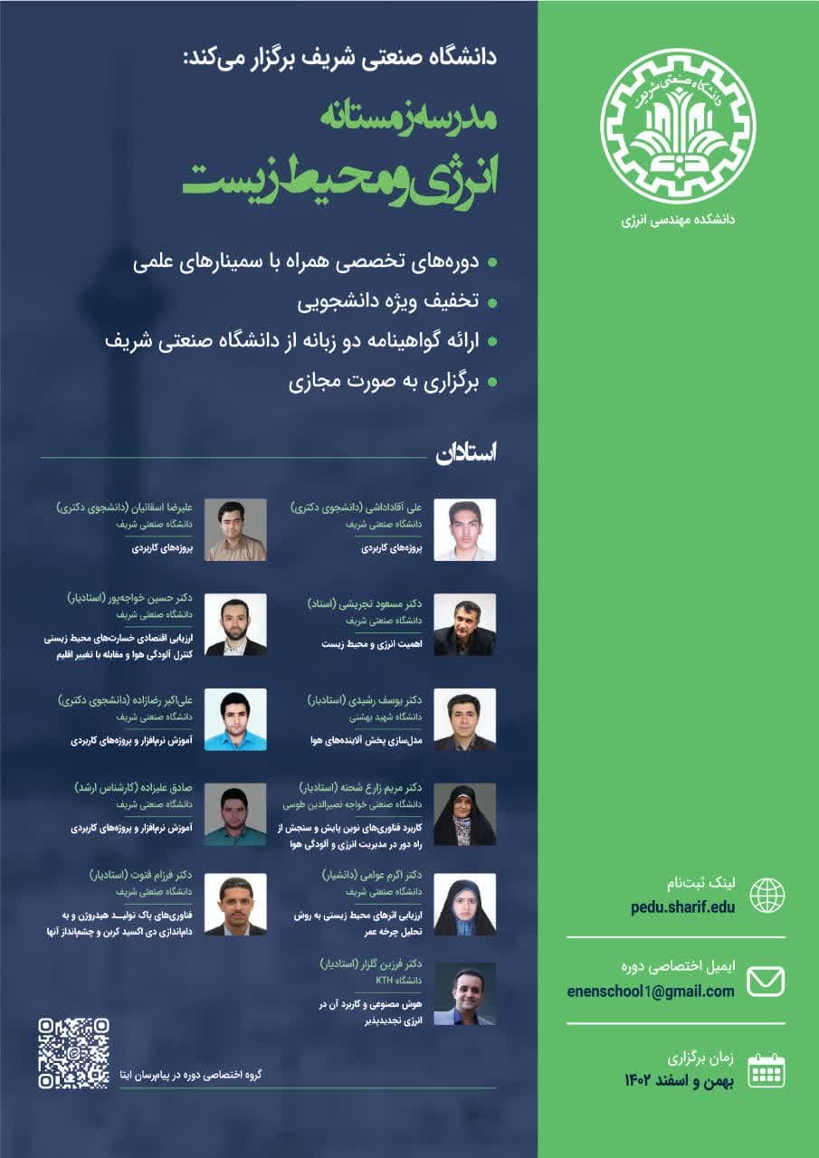 مدرسه زمستانه انرژی و محیط زیست