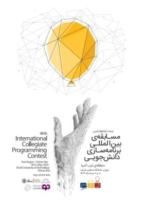 بیست و چهارمین دوره مسابقات بین المللی برنامه نویسی دانشجویی ICPC