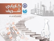 اطلاعیه آغاز فعالیت کاریابی شریف