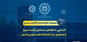 مجموعه کارگاه‌های آگاهانه زیستن - رویداد 2