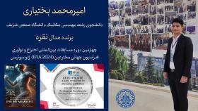 کسب مدال نقره توسط امیرمحمد بختیاری در چهارمین دوره مسابقات بین‌المللی اختراع و نوآوری فدراسیون جهانی مخترعین (IFIA)