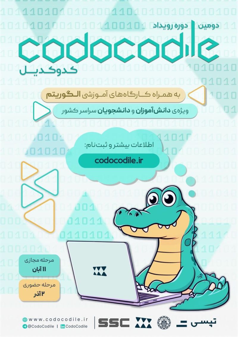 مسابقه برنامه نویسی Codecadil با تمرکز بر الگوریتم ها و حل مسئله