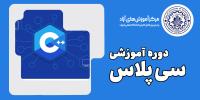 دوره آموزشی ++C
