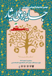 نهمین جشنواره آموزشی-تحصیلی جایزه ملی ایثار