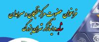 فراخوان عضویت مرکز نخبگان و سرامدان شاهد و ایثارگر تهران بزرگ