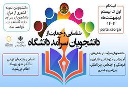 فراخوان شناسایی و حمایت از دانشجویان سرآمد دانشگاه