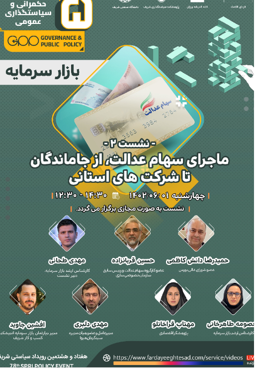 ماجرای سهام عدالت، از جاماندگان تا شرکت های استانی